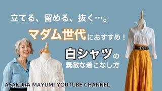 マダム世代におすすめ！白シャツの素敵な着こなし方