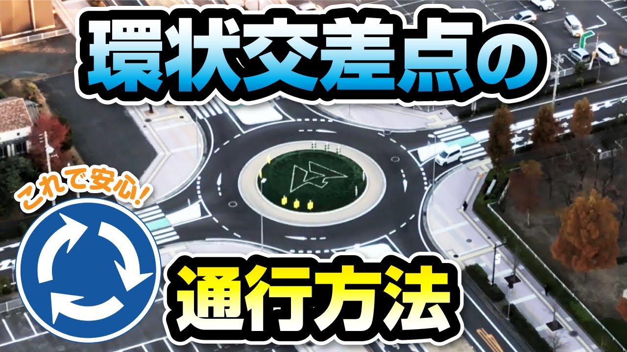 【環状交差点】ラウンドアバウトの通行方法【宇多津町】