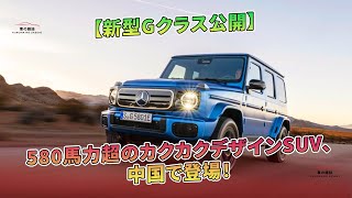 【新型Gクラス公開】580馬力超のカクカクデザインSUV、中国で登場！ | 車の雑誌