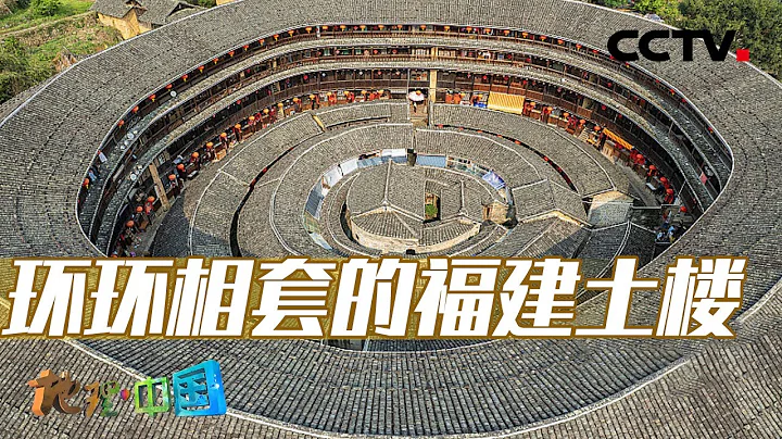 王者驾到！一起来看福建土楼中的楼中之王——承启楼 这种环环相套的圆形土楼究竟有什么功能？20230909 古村乡愁12·土楼寻奇（上）|《地理·中国》CCTV科教 - 天天要闻