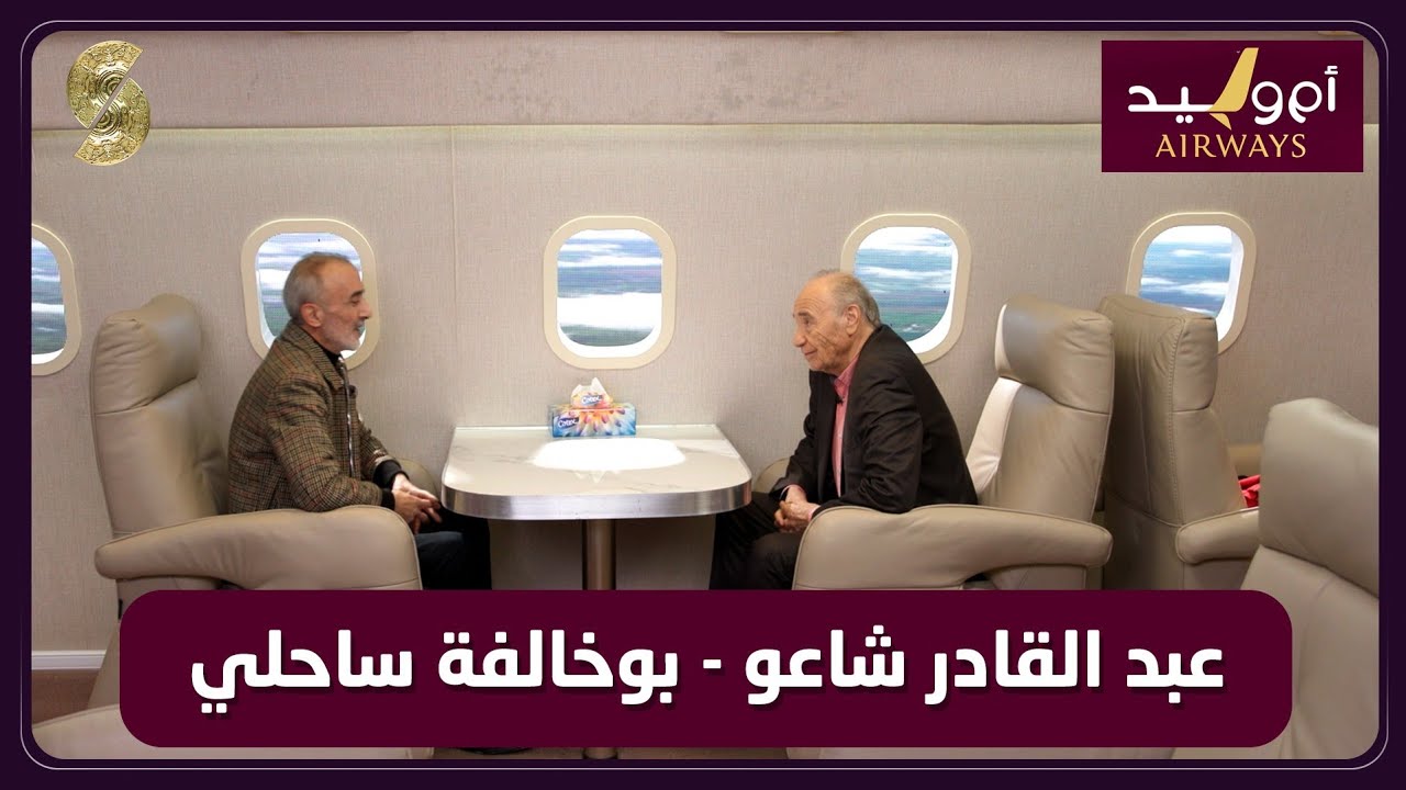 طيران ام وليد 18 عبد القادر شاعو و بوخالفة ساحلي