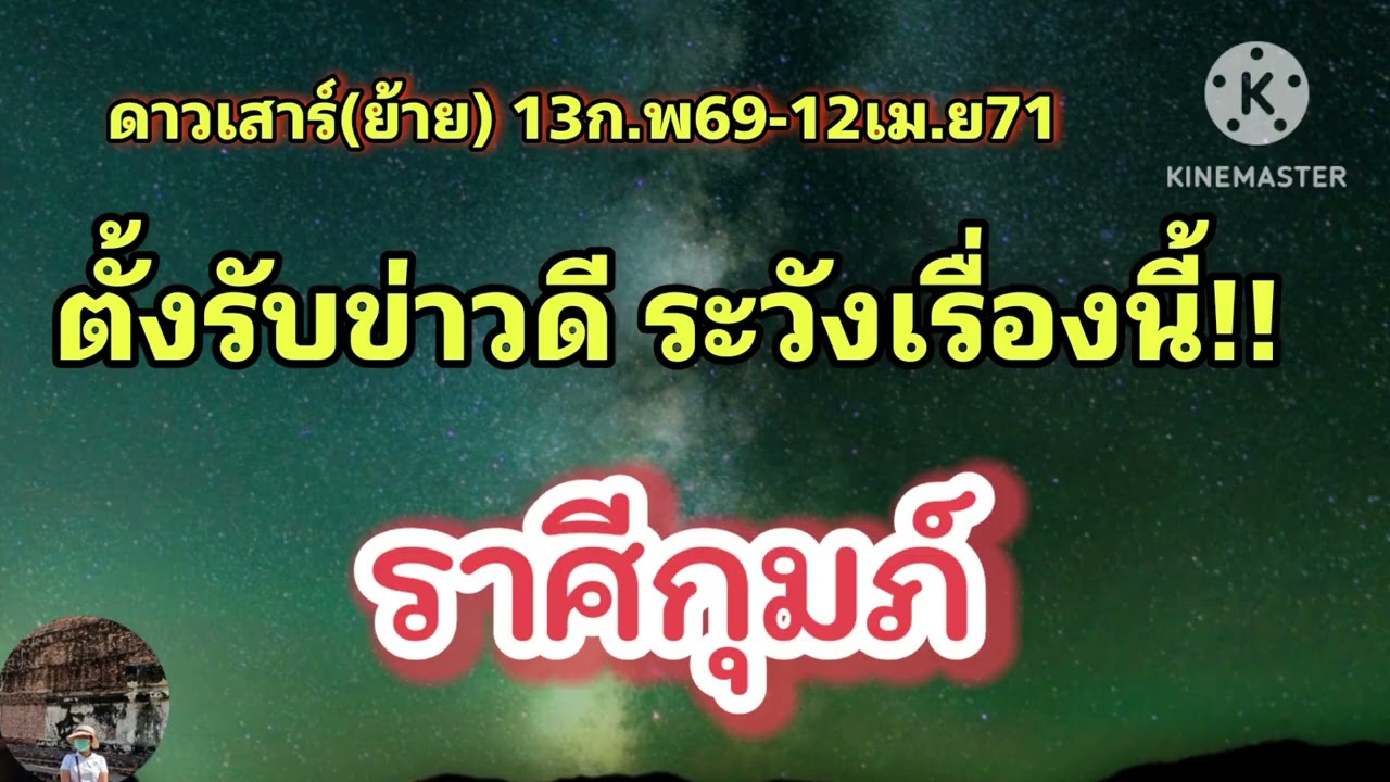 #ราศีกุมภ์  ดาวเสาร์(ย้าย) 13ก.พ69-12เม.ย71🔮ตั้งรับข่าวดี แต่ต้องระวังเรื่องนี้🌠