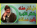 على قدر همك بالآخرة يكون مسكنك فيها أجمل ماسمعت للشيخ فريد الأنصاري رحمه الله 