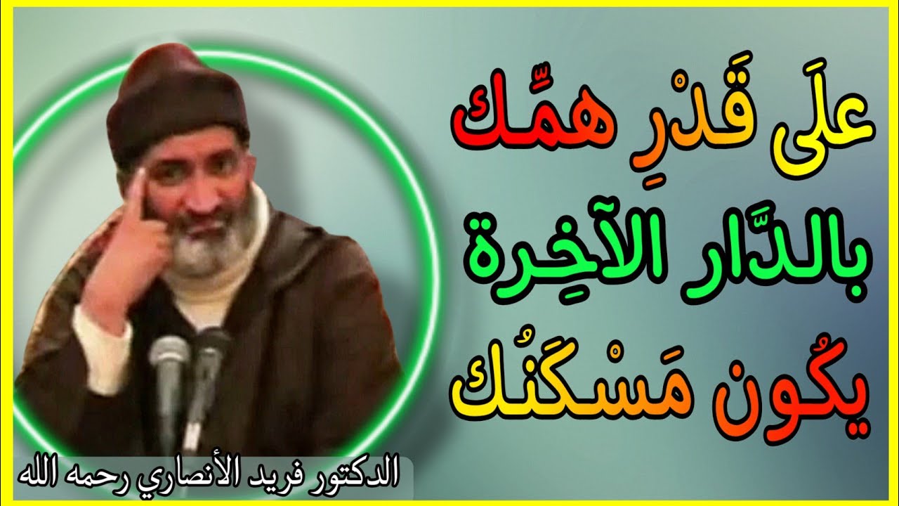 على قدر همك بالآخرة يكون مسكنك فيها #أجمل ماسمعت للشيخ فريد الأنصاري رحمه الله#