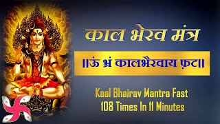 Om Bhram Kaal Bhairavaya Phat: Kaal Bhairav ​​Mantra: 108 Times in 5 Minutes: Fast