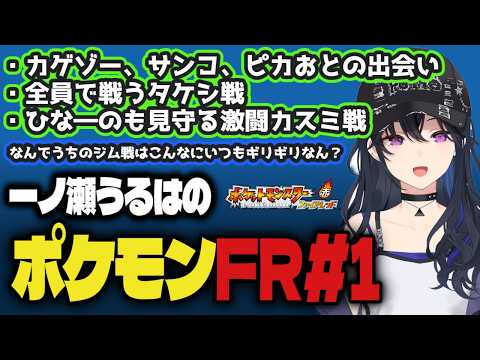 序盤から白熱のジム戦を繰り広げたポケモンFR#1まとめ【一ノ瀬うるは/ぶいすぽ】