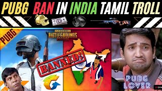 PUBG BAN IN INDIA TAMIL TROLL