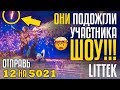 ОНИ ПОДОЖГЛИ УЧАСТНИКА ШОУ!!! Отправь 12 на 5021 за команду Littek!