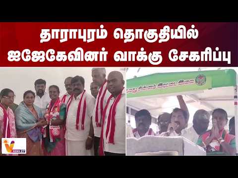 தாராபுரம் தொகுதியில் ஐஜேகேவினர் வாக்கு சேகரிப்பு