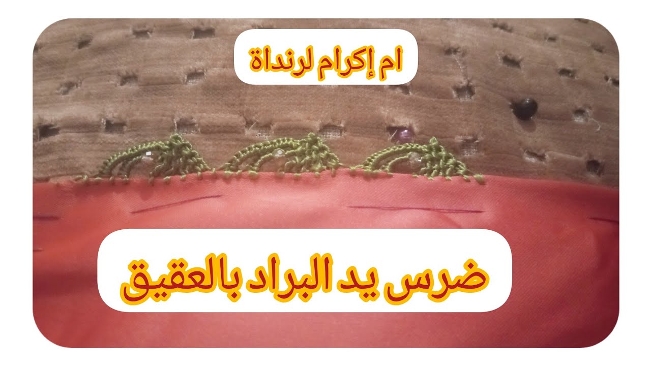 ضرس يد البراد بالعقيق شرح طريقة عمل ضرس يد البراد بطريقة سهلة وشرح مبسط للمبتدئين مع ام إكرام لرنداة