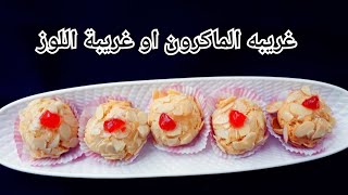 غربية اللوز /غربية الماكرون الرائعة  وبدون دقيق .Amazing Almond Girayba /Macaroon Cookies