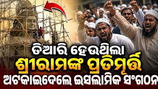 ଶ୍ରୀରାମଙ୍କ ପ୍ରତିମୂର୍ତ୍ତି ନିର୍ମାଣକୁ ନେଇ ବିବାଦ ! Ram Statue Project Halted Amid Protests in Bangladesh