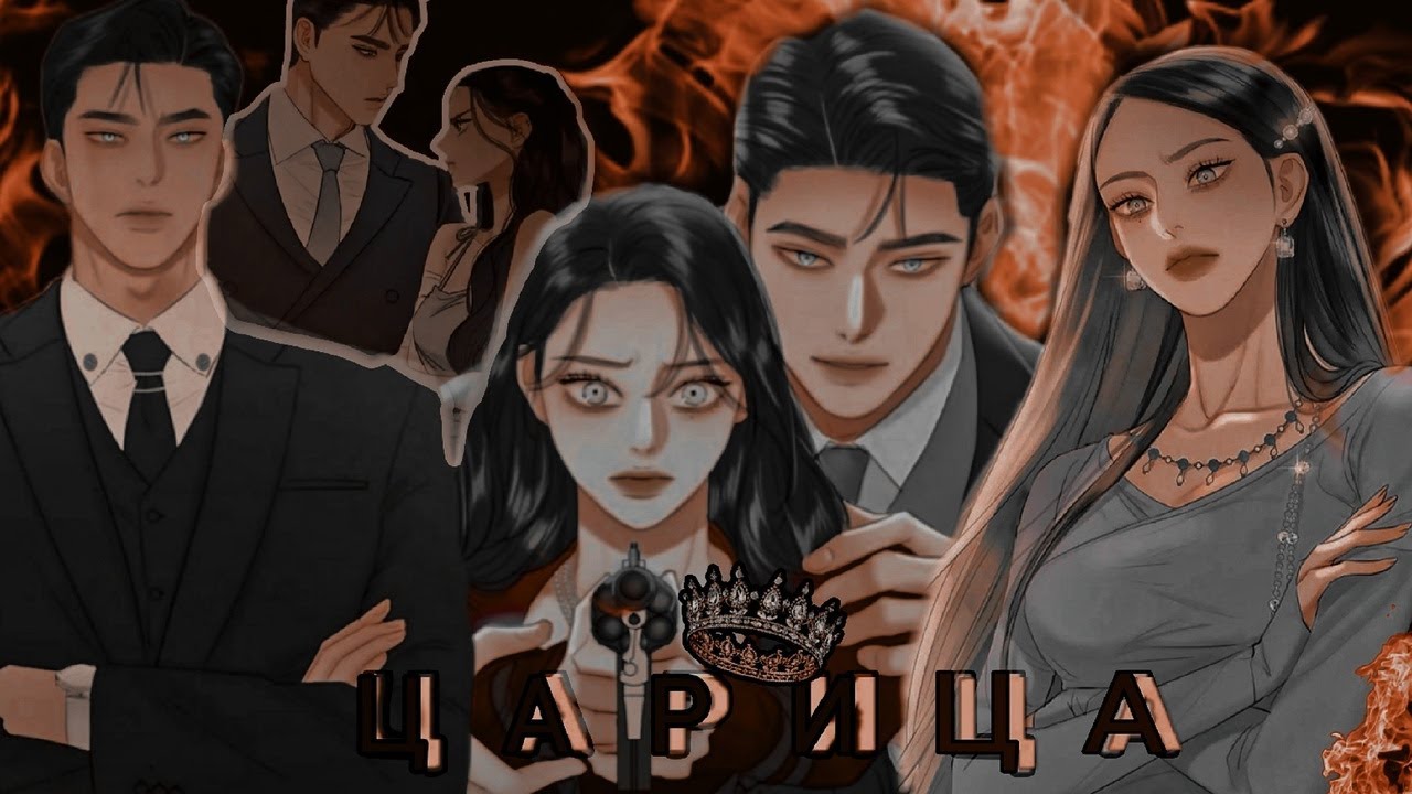 [MMV] Манга Клип |  Царица