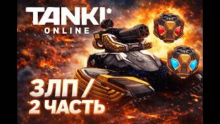 Танки онлайн | ЗЛП в новом спец режиме /часть 2 #tankionline #танкионлайн