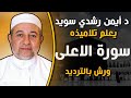 سورة الاعلى مكررة بالترديد للحفظ برواية ورش الشيخ ايمن رشدي سويد    