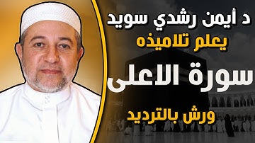 سورة الاعلى مكررة بالترديد للحفظ برواية ورش | الشيخ ايمن رشدي سويد |Sûrat Al- A‘lâ