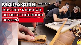 Запись: Марафон по изготовлению ремней. 12-13 февраля.