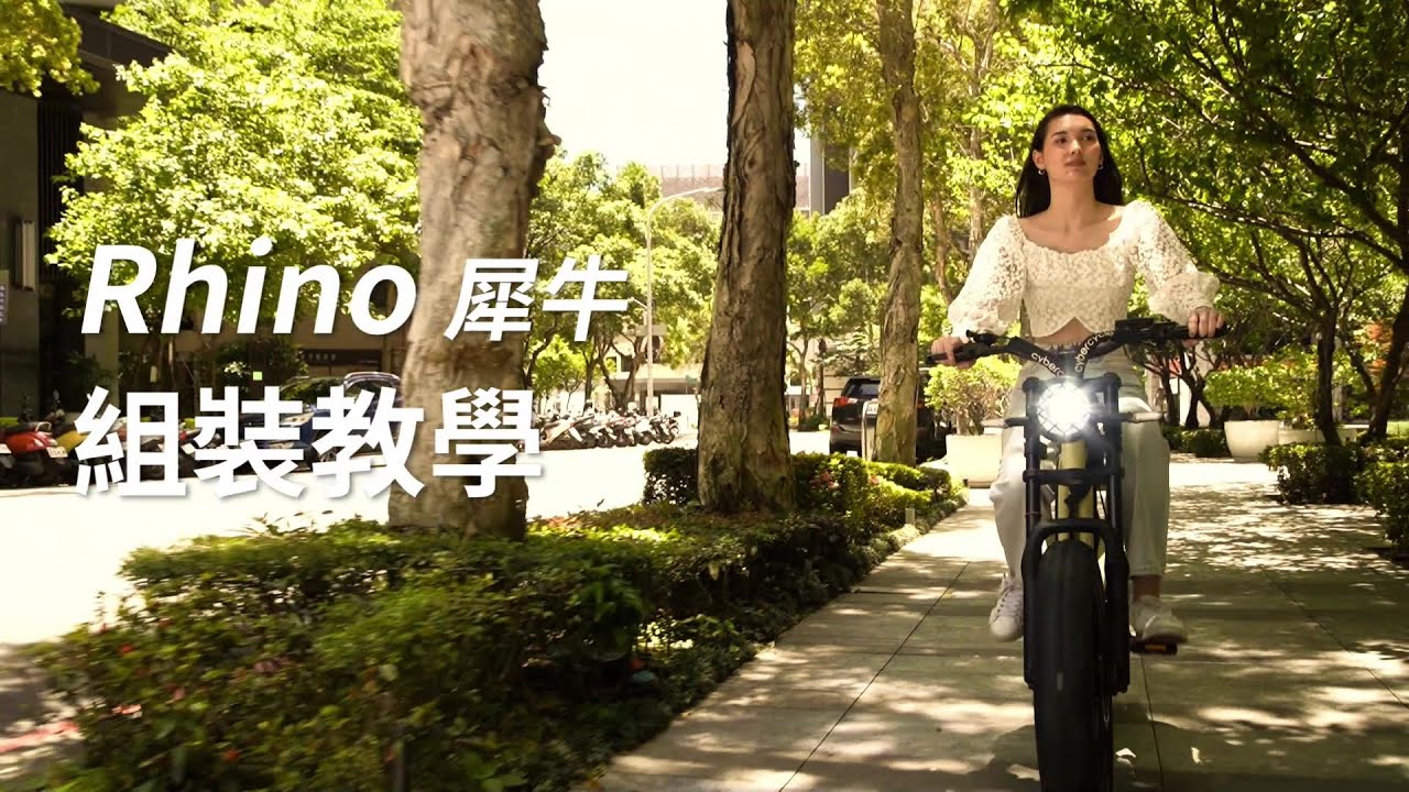 Rhino犀牛_電輔美式胖胎車 - 組裝教學 - CyberCycle