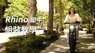 Rhino犀牛電輔美式胖胎車 - 組裝教學 - Cybercycle