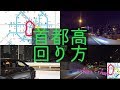 首都高周回ドライブのやり方 レヴォーグで行く深夜の首都高ドライブ　How to drive around Tokyo Metropolitan Expressway