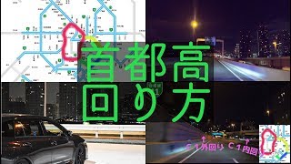 首都高周回ドライブのやり方 レヴォーグで行く深夜の首都高ドライブ　How to drive around Tokyo Metropolitan Expressway