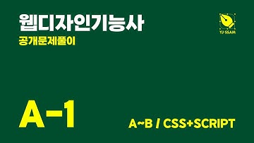 [웹디자인기능사] 공개문제 A-1. JUST쇼핑몰 (#3.CSS+SCRIPT)