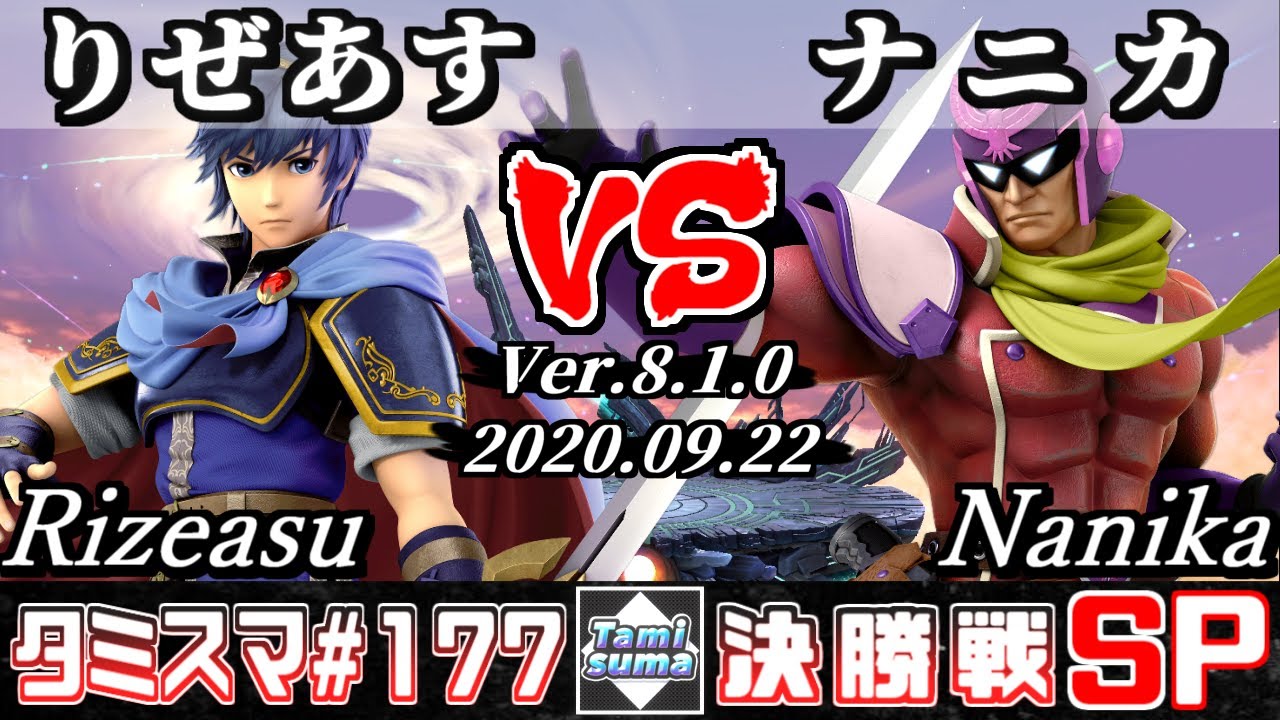 【スマブラSP】タミスマSP177 決勝戦 りぜあす(マルス) VS ナニカ(ファルコン) - オンライン大会