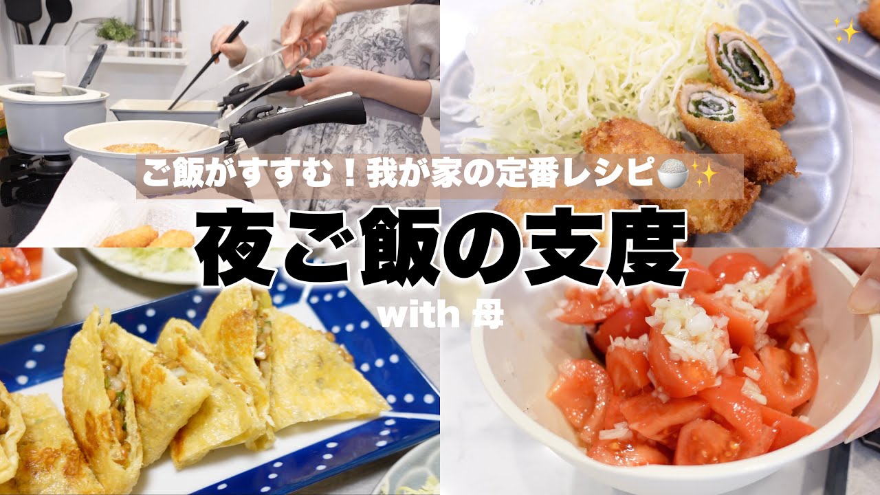 【夜ご飯作り】母と作る🍚我が家の定番ご飯が進むおかず！【簡単料理】 - YouTube
