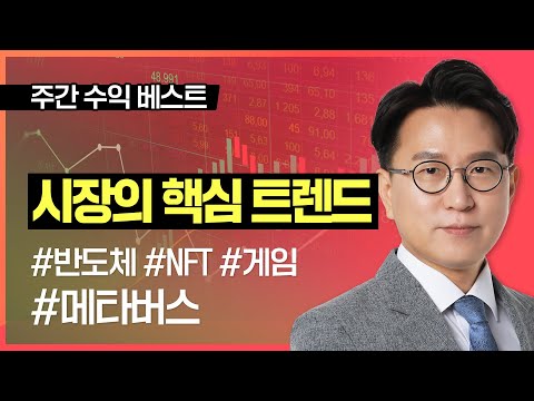 [11월 4주차] 박찬홍 | 주간 수익 베스트 #반도체 #메타버스 #NFT