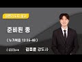 2025년 3월 18일 울산신정교회 새벽기도회 / 준비된 종 / 누가복음 12장 35-48절 / 김호준 강도사