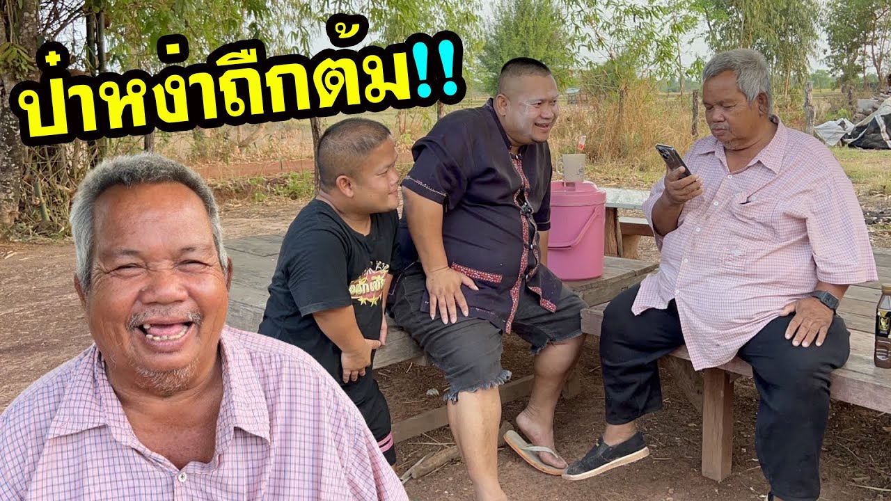 ป๋าหง่าเสียรู้เซียงเพ้วอีกแล้ว 3,000เป็นเหตุ