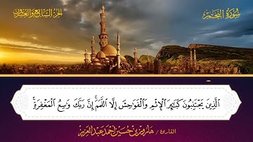 053 سورة النجم.. القارئ هارون بن حسين عبدالعزيز