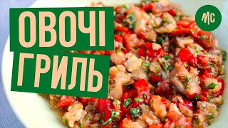 Овощи на Гриле По-Турецки | Запеченные Овощи - Рецепт Овощного Рагу для Пикника | Готовимся к Маевке Овощи на Гриле По-Турецки | Запеченные Овощи - Рецепт Овощного Рагу для Пикника | Готовимся к Маевке