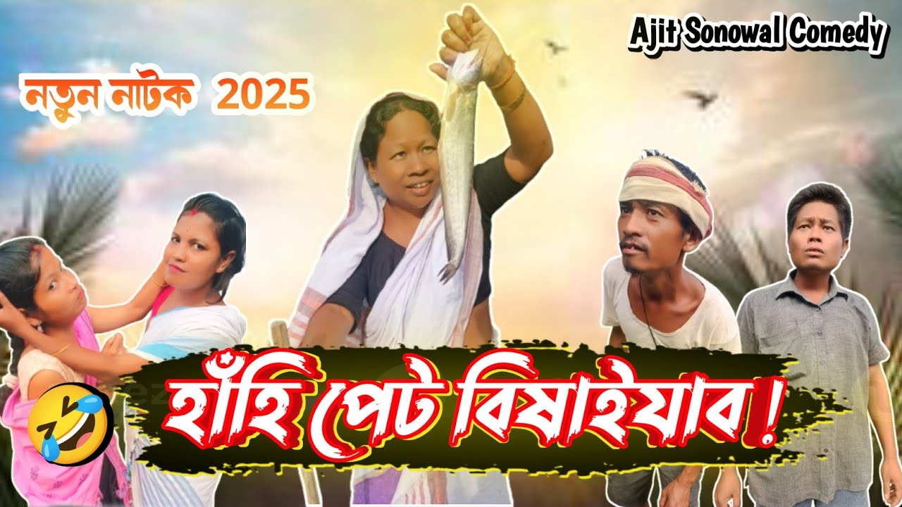 পেট ধৰি হাহি যাব গেৰেণ্টি! 😂 | Ajit Sonowal Comedy 2025