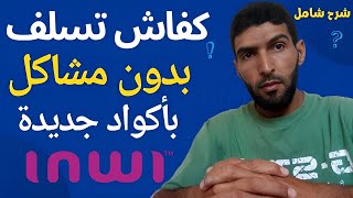 كفاش تسلف من Inwi وحل جميع المشاكل مع أكواد جديدة شرح شامل