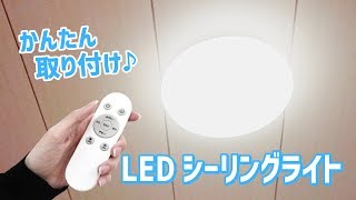 調光・調色可能★LEDシーリングライト 取付方法 WEIMALL（FBF）