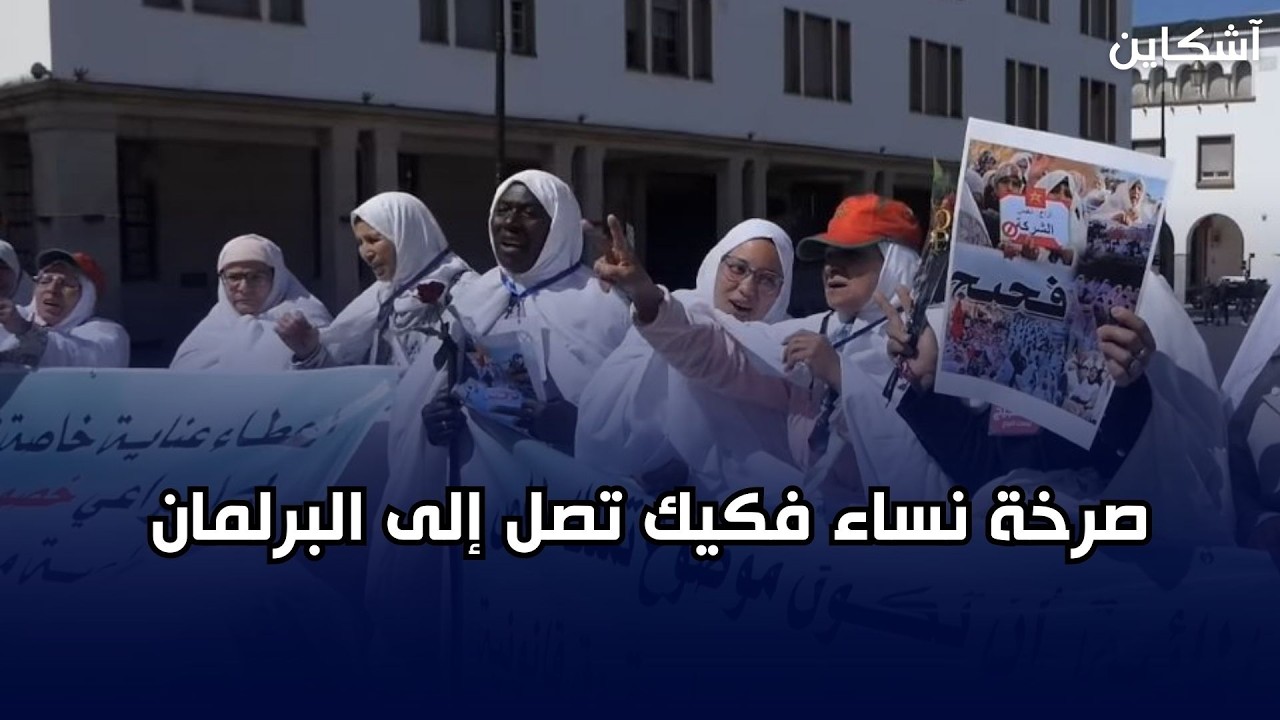 صرخة نساء فكيك تصل إلى البرلمان دفاعاً عن الحق في الماء