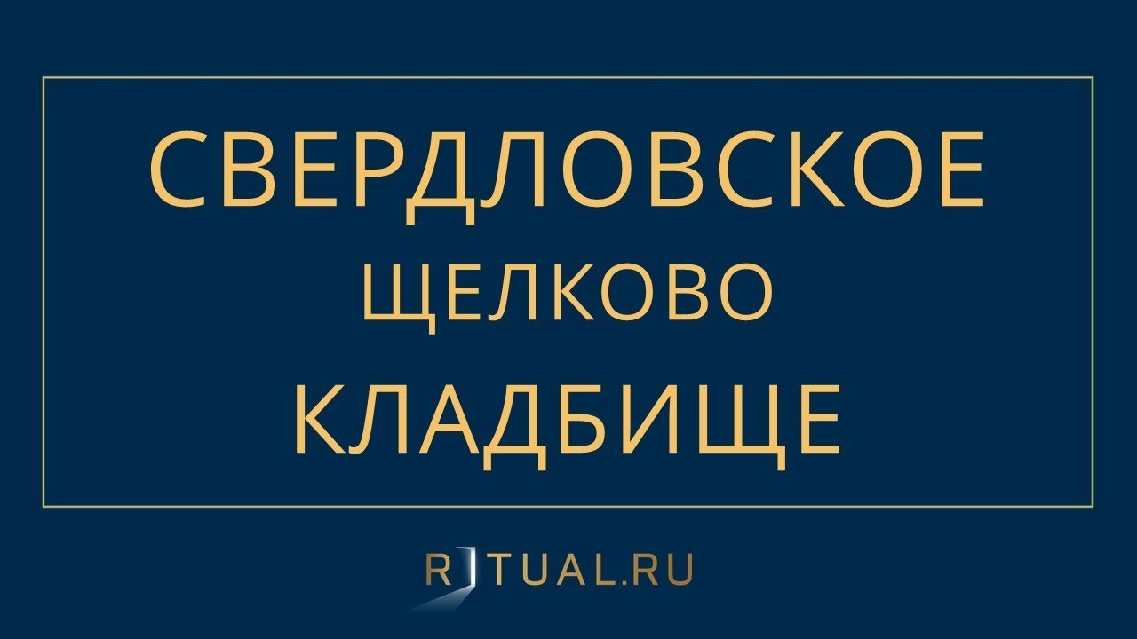 СВЕРДЛОВСКОЕ КЛАДБИЩЕ ЩЕЛКОВСКОГО РАЙОНА – МЕСТО КЛАДБИЩЕ СВЕРДЛОВСКИЙ ...