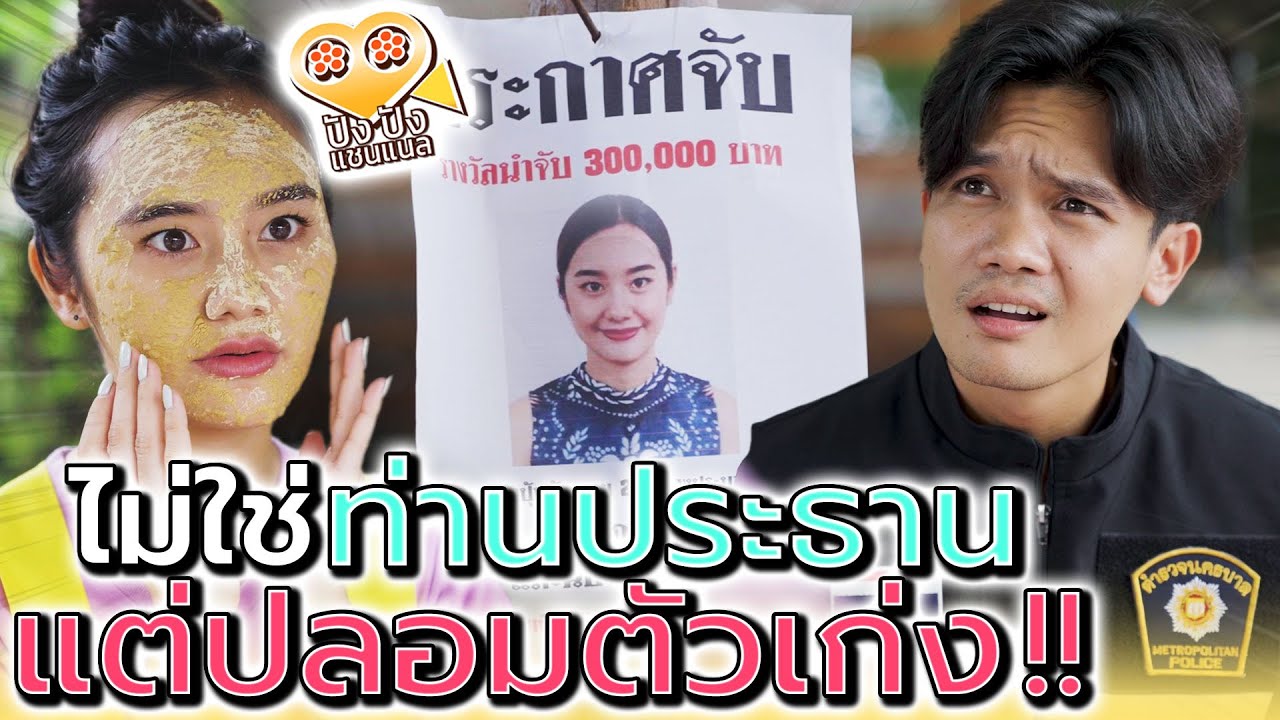 ท่านประธานก็ไม่ใช่..ทำไมปลอมตัวเก่งจัง !! (ละครสั้น) - ปัง ปัง แชนแนล