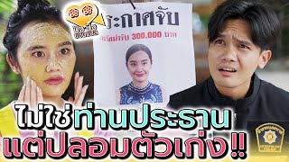 ท่านประธานก็ไม่ใช่..ทำไมปลอมตัวเก่งจัง !! (ละครสั้น) - ปัง ปัง แชนแนล