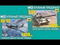 КЛУБНЫЙ ПРЕДЗАКАЗ: Т-62 и ЯК-9Т от Звезды!