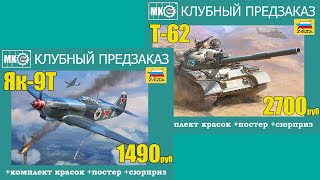 КЛУБНЫЙ ПРЕДЗАКАЗ: Т-62 и ЯК-9Т от Звезды!