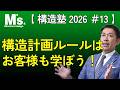 【構造塾2026＃013】 構造計画ルールはお客様も学ぼう！