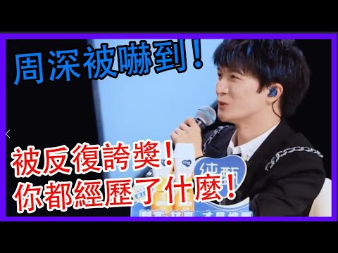 周深被嚇到！你都經歷了什麼！被反復誇獎！|創造營2021|綜劇安利社