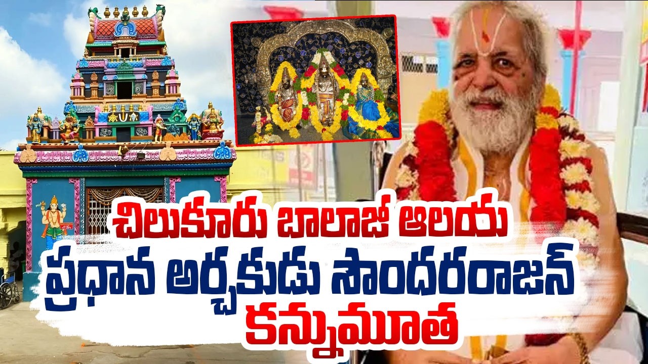 Chilkur Balaji Temple Head priest Passed Away | చిలుకూరు బాలాజీ ప్రధాన అర్చకుడు సౌందరరాజన్ కన్నుమూత