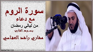 سورة الروم  مع دعاء بـصـــــوت القارئ مشاري راشد العفاسي