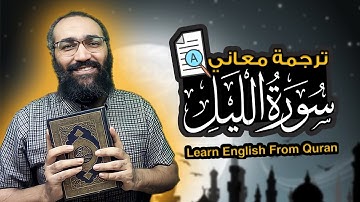 Learn English From Quran | Surat Al-Layl | ترجمة معاني سورة الليل | تعلم الانجليزية من القران