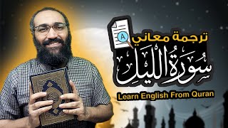 Learn English From Quran | Surat Al-Layl | ترجمة معاني سورة الليل | تعلم الانجليزية من القران