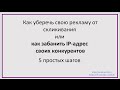 Как уберечь свою рекламу от скликивания  или как забанить IP адреса своих конкурентов