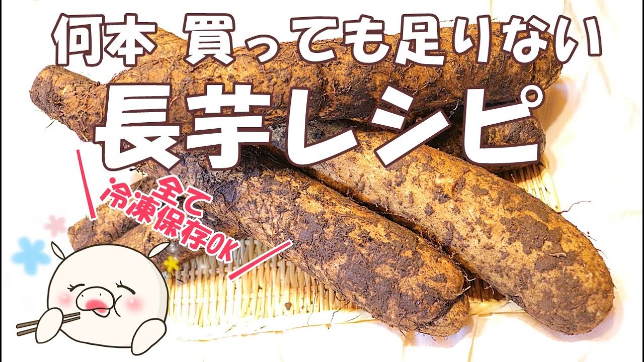 【全て冷凍保存OK！山芋レシピ4品】作り置きにも最高です